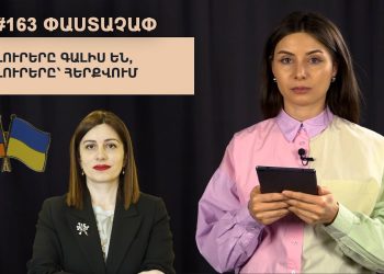 #163 ՓԱՍՏԱՉԱՓ․ Լուրերը գալիս են, լուրերը՝ հերքվում