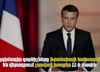 Մակրոնին վերագրվող կեղծ հայտարարություններ