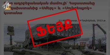 Ղազախական սունկ կայքից՝ Haqqin.az, ապա Mamul.am. Ղազախստանից զենք ներկրելու ՀՀ մտադրության մասին կեղծ լուրի ոդիսականը