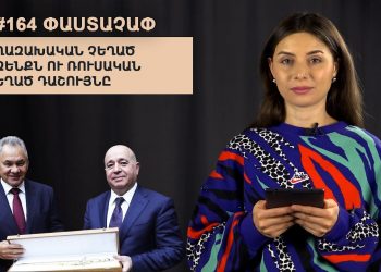 #164 ՓԱՍՏԱՉԱՓ․ Ղազախական չեղած զենքն ու ռուսական եղած դաշույնը