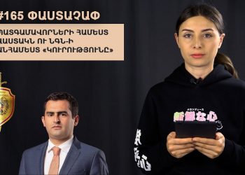 #165 ՓԱՍՏԱՉԱՓ․ Պատգամավորների համեստ վաստակն ու ՆԳՆ-ի անհամեստ «կուրությունը»