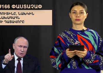 #166 ՓԱՍՏԱՉԱՓ․ Պուտինը, նախկին նախագահն ու դատավորը