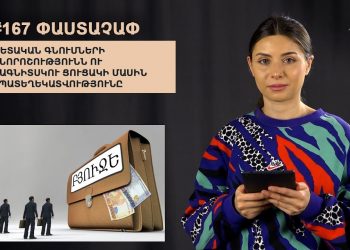 #167 ՓԱՍՏԱՉԱՓ․ Պետական գնումների անորոշությունն ու Մագնիտսկու ցուցակի մասին ապատեղեկատվությունը