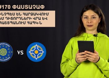 #170 ՓԱՍՏԱՉԱՓ․ Ինչպես են հարձակվում ԵՄ դիտորդների վրա և պաշտպանում ՀԱՊԿ-ն