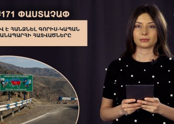 #171 ՓԱՍՏԱՉԱՓ․ Ով Է հանձնել Գորիս-Կապան ճանապարհի հատվածները