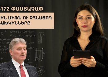 ՓԱՍՏԱՉԱՓ #172. Հին միֆ ու չհնացող նախկինները