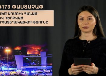 #173 ՓԱՍՏԱՉԱՓ․ Մեծ աղմուկ հանած և հերքված ապատեղեկատվությունը