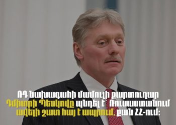 ՌԴ-ում ապրող հայերի թիվը՝ ըստ մարդահամարի և Պեսկովի
