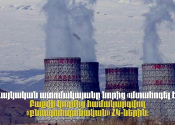 ԱԷՄԳ-ն չի հաստատում Մեծամորի ատոմակայանի վերաբերյալ Ադրբեջանի «քաղհասարակության» կեղծ մտահոգությունը