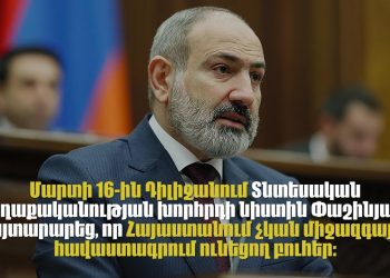 Փաշինյանը մանիպուլացնում է․ Հայաստանում կան միջազգային հավատարմագրում ստացած բուհեր