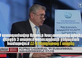 Արդյոք վերջին 3 տարում ՀՀ-ն զիջել է դիրքերը Կոռուպցիայի ընկալման ինդեքսում