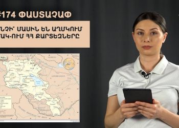 #174 ՓԱՍՏԱՉԱՓ․ Ինչի՞ մասին են աղմկում ՄԱԿ-ում ՀՀ քարտեզները
