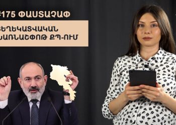 #175 ՓԱՍՏԱՉԱՓ․ Տեղեկատվական խառնաշփոթ ՔՊ-ում