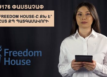 #176 ՓԱՍՏԱՉԱՓ․ Freedom House-ը քխ է՝ ըստ ՔՊ պատգամավորի