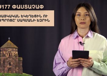 #177 ՓԱՍՏԱՉԱՓ. Հայկական եկեղեցին ու դպրոցը՝ սահմանի եզրին