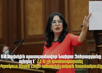 Նաիրա Զոհրաբյանը կեղծում է՝ ՀՀ-ն դատապարտել է «Կրոկուսի» ահաբեկությունը