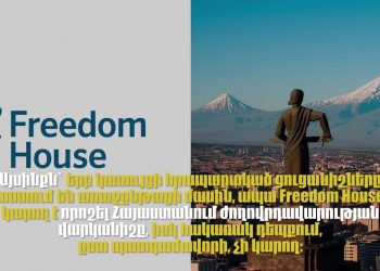 Freedom House-ի զեկույցն ու իշխանության փոփոխական կարծիքը դրա մասին
