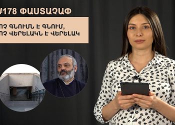 #178 ՓԱՍՏԱՉԱՓ. Ոչ գնումն է գնում, ոչ վերելակն է վերելակ