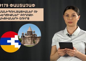 #179 Փաստաչափ․ Մանիպուլյացիաներ ու կեղծիքներ՝ բողոքի ակցիաների շուրջ