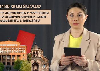 #180 Փաստաչափ. Ոչ վարչապետն է դիպլոմով, ոչ արքեպիսկոպոսի նշած խախտումն է խախտում