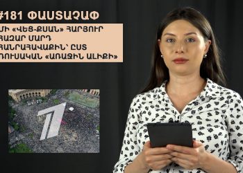 #181 ՓԱՍՏԱՉԱՓ. Մի «վեց-քսան» հարյուր հազար մարդ հանրահավաքին՝ ըստ ռուսական «Առաջին ալիքի»