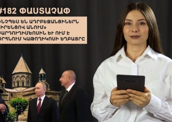 #182 ՓԱՍՏԱՉԱՓ․ Ինչպես են ադրբեջանցիներն «իրենցով անում» Բարդուղիմեոսին