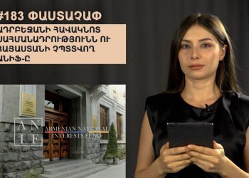 #183 ՓԱՍՏԱՉԱՓ․ Ադրբեջանի հավակնոտ սահմանադրությունն ու Հայաստանի չպտտվող ԱՆԻՖ-ը