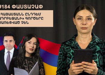#184 ՓԱՍՏԱՉԱՓ․ «Հայաստանն ընդդեմ Ադրբեջանի» գործերը սառեցված չեն