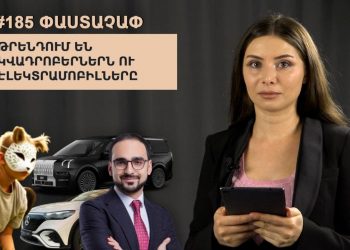 #185 ՓԱՍՏԱՉԱՓ․ Թրենդում են կվադրոբերներն ու էլեկտրամոբիլները