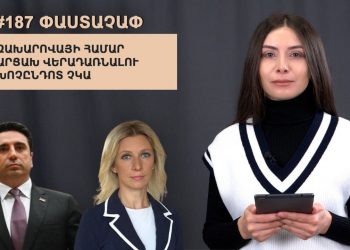 #187 ՓԱՍՏԱՉԱՓ. Զախարովայի համար Արցախ վերադառնալու խոչընդոտ չկա