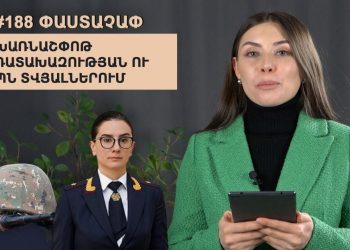 #188 ՓԱՍՏԱՉԱՓ․ Խառնաշփոթ դատախազության ու ՊՆ տվյալներում