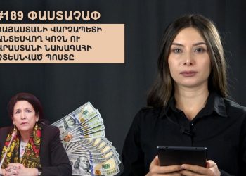 #189 ՓԱՍՏԱՉԱՓ․ Հայաստանի վարչապետի անտեսվող կոչն ու Վրաստանի նախագահի չտեսնված պոստը