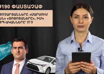 #190 ՓԱՍՏԱՉԱՓ․ Քոչարյանները «մարսում են» «Տոյոտաները», իսկ ՔՊ-ականները՝ ո՞չ