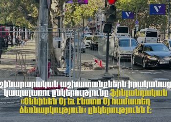 Սխալ հաշվա՞րկ, թե՞ չիմացություն․ Թումանյան փողոցում 5 տարի է՝ շինարարություն է