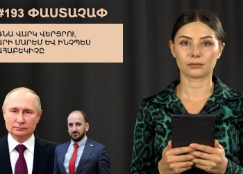 #193 ՓԱՍՏԱՉԱՓ․ Գնա վարկ վերցրու, արի մարեմ և ինչպես ահաբեկիչը դարձավ ընդդիմություն