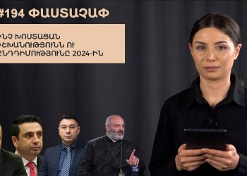 #194 ՓԱՍՏԱՉԱՓ․ Ինչ խոստացան իշխանությունն ու ընդդիմությունը 2024-ին