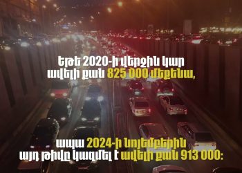 Որքան է մեքենաների ու վարելու իրավունք ունեցողների թիվը Հայաստանում
