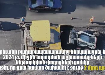 Ինչո՞ւ Երևանի քաղաքապետարանը չի նորոգել խոստացված փողոցները