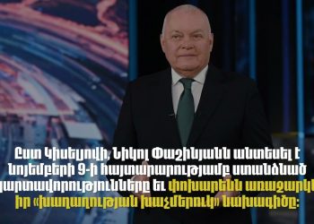 Կիսելյովի кисель-ը Հայաստանի մասին․ ինչ փաստեր է աղավաղել ռուս հաղորդավարը