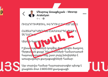 Մեսրոպ Առաքելյանի պնդումը սխալ է. 2025-ին հայտարարագրման պարտավորություն ունի շուրջ 700,000, այլ ոչ թե 2,600,000 քաղաքացի (թարմացված)