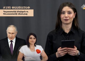 #195 ՓԱՍՏԱՉԱՓ․ Հայաստանի ինդեքսն ու Ռուսաստանի ռեսուրսը