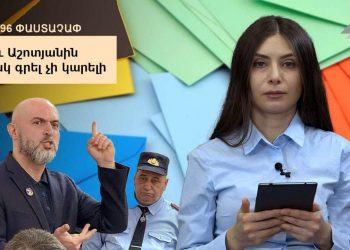 #196 ՓԱՍՏԱՉԱՓ․ Ինչո՞ւ Աշոտյանին նամակ գրել չի կարելի