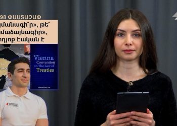 #198 ՓԱԱՏԱՉԱՓ․ «Պայմանագի՞ր», թե՞ «համաձայնագիր», արդյոք էական է