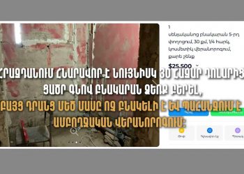 Արդյո՞ք 12 մլն դրամը բավարար է, որ արցախցիները բնակարան գնեն