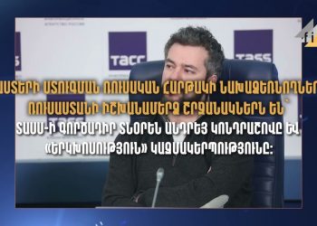Քարոզիչները՝ փաստեր ստուգողներ․ Ռուսաստանում պետական հովանավորչությամբ ֆաքթչեքինգ են անում