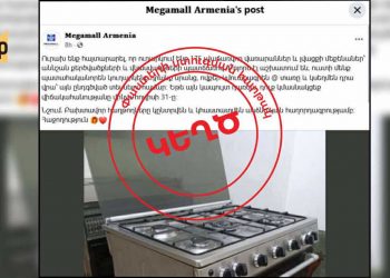 Կեղծ էջ՝ հայտնի բրենդի անվան տակ․ Megamall Armenia-ի անունից վառարաններ չեն բաժանվում