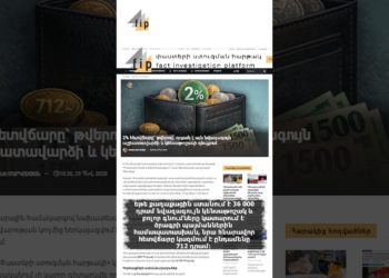 2% հետվճար՝ իրական թվերով