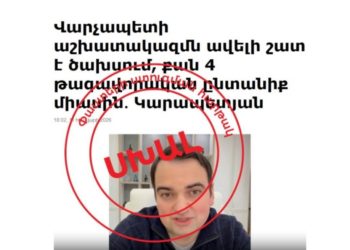 Утверждение Нарека Карапетяна о том, что расходы аппарата премьер-министра увеличились в четыре раза, является неверным