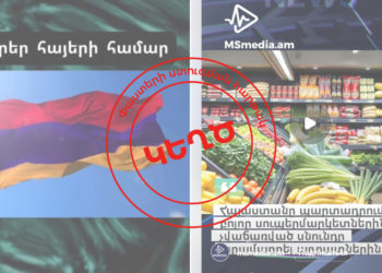 Կառավարությունը գումար ու սնունդ չի բաժանում․ սոցիալական ցանցերում տարածվող տեսանյութերը կեղծ են