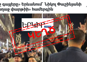 Ինչպես Yerkir.am-ը «ռոքի» ժեստ անողին հռչակեց «Գորշ գայլերի» անդամ․ Կեղծ պնդում՝ հայաստանյան մեդիայում